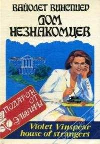 Вайолет Уинспир - Дом незнакомцев - Читать Читать онлайн Читаемые книги читать онлайн бесплатно booksread-online.com