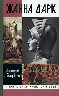 Анатолий Левандовский - Жанна дАрк - Читать 📖 Читать онлайн 👀 Читаемые книги читать онлайн бесплатно 🔥 booksread-online.com