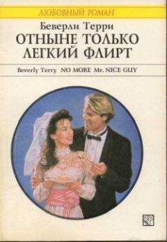 Беверли Терри - Отныне только легкий флирт - Читать | Читать онлайн | Читаемые книги читать онлайн бесплатно | booksread-online.com
