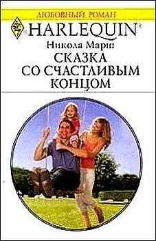 Никола Марш - Сказка со счастливым концом - Читать 📖 Читать онлайн 👀 Читаемые книги читать онлайн бесплатно 🔥 booksread-online.com