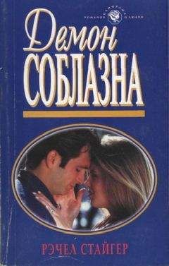 Рэчел Стайгер - Демон соблазна - Читать Читать онлайн Читаемые книги читать онлайн бесплатно booksread-online.com