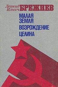 Леонид Брежнев - Целина - Читать | Читать онлайн | Читаемые книги читать онлайн бесплатно | booksread-online.com