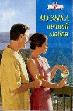 Элен Алекс - Музыка вечной любви - Читать 📖 Читать онлайн 👀 Читаемые книги читать онлайн бесплатно 🔥 booksread-online.com