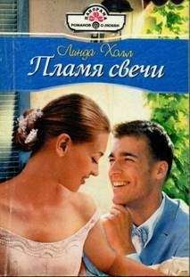 Линда Холл - Пламя свечи - Читать 📖 Читать онлайн 👀 Читаемые книги читать онлайн бесплатно 🔥 booksread-online.com
