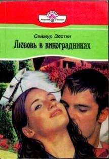 Сеймур Элстин - Любовь в виноградниках - Читать Читать онлайн Читаемые книги читать онлайн бесплатно booksread-online.com