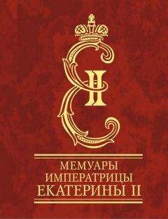 Екатерина Романова - Мемуары императрицы Екатерины II. Часть 1 - Читать 📖 Читать онлайн 👀 Читаемые книги читать онлайн бесплатно 🔥 booksread-online.com