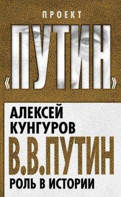 Алексей Кунгуров - В.В. Путин. Роль в истории - Читать 📖 Читать онлайн 👀 Читаемые книги читать онлайн бесплатно 🔥 booksread-online.com
