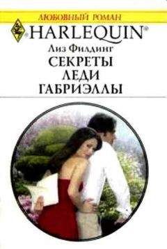 Лиз Филдинг - Секреты Леди Габриэллы - Читать 📖 Читать онлайн 👀 Читаемые книги читать онлайн бесплатно 🔥 booksread-online.com