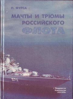 Пётр Фурса - Мачты и трюмы Российского флота - Читать 📖 Читать онлайн 👀 Читаемые книги читать онлайн бесплатно 🔥 booksread-online.com