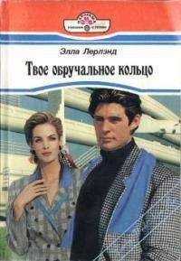 Элла Лерлэнд - Твое обручальное кольцо - Читать 📖 Читать онлайн 👀 Читаемые книги читать онлайн бесплатно 🔥 booksread-online.com