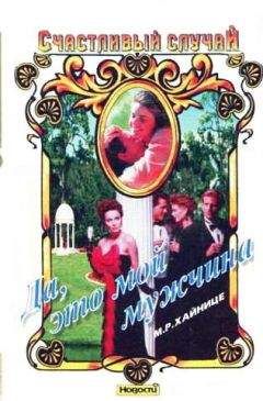 М. Р. Хайнице - Да, это мой мужчина - Читать Читать онлайн Читаемые книги читать онлайн бесплатно booksread-online.com