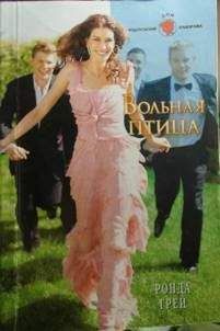 Ронда Грей - Вольная птица - Читать | Читать онлайн | Читаемые книги читать онлайн бесплатно | booksread-online.com