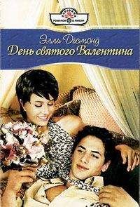Элли Десмонд - День святого Валентина - Читать 📖 Читать онлайн 👀 Читаемые книги читать онлайн бесплатно 🔥 booksread-online.com