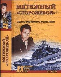 Владимир Шигин - Мятежный «Сторожевой». Последний парад капитана 3 -го ранга Саблина - Читать 📖 Читать онлайн 👀 Читаемые книги читать онлайн бесплатно 🔥 booksread-online.com