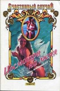 Нина Иливицкая - Посмотри на меня - Читать Читать онлайн Читаемые книги читать онлайн бесплатно booksread-online.com