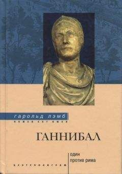 Гарольд Лэмб - Ганнибал: один против Рима - Читать 📖 Читать онлайн 👀 Читаемые книги читать онлайн бесплатно 🔥 booksread-online.com