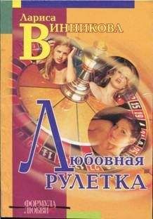 Лариса Винникова - Любовная рулетка - Читать | Читать онлайн | Читаемые книги читать онлайн бесплатно | booksread-online.com