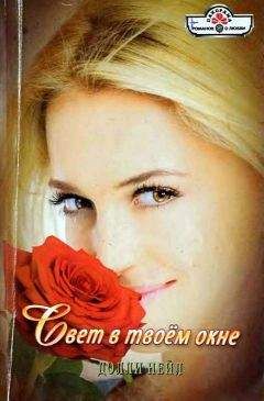 Долли Нейл - Свет в твоём окне - Читать 📖 Читать онлайн 👀 Читаемые книги читать онлайн бесплатно 🔥 booksread-online.com