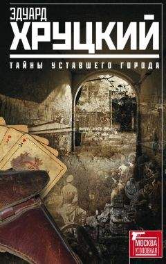 Эдуард Хруцкий - Тайны уставшего города (сборник) - Читать | Читать онлайн | Читаемые книги читать онлайн бесплатно | booksread-online.com