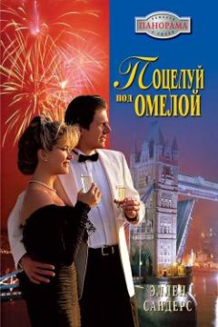 Эллен Сандерс - Поцелуй под омелой - Читать 📖 Читать онлайн 👀 Читаемые книги читать онлайн бесплатно 🔥 booksread-online.com