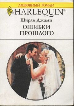 Ширли Джамп - Ошибки прошлого - Читать 📖 Читать онлайн 👀 Читаемые книги читать онлайн бесплатно 🔥 booksread-online.com