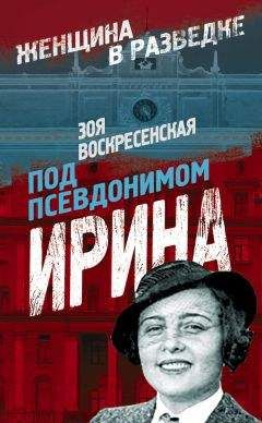 Зоя Воскресенская - Под псевдонимом Ирина - Читать 📖 Читать онлайн 👀 Читаемые книги читать онлайн бесплатно 🔥 booksread-online.com