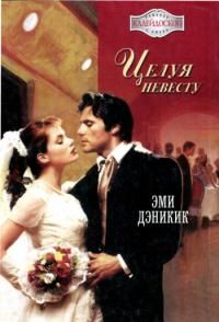 Эми Дэникик - Целуя невесту - Читать | Читать онлайн | Читаемые книги читать онлайн бесплатно | booksread-online.com