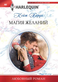 Кейт Харди - Магия желаний - Читать 📖 Читать онлайн 👀 Читаемые книги читать онлайн бесплатно 🔥 booksread-online.com