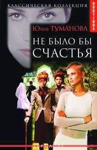 Юлия Туманова - Не было бы счастья - Читать 📖 Читать онлайн 👀 Читаемые книги читать онлайн бесплатно 🔥 booksread-online.com
