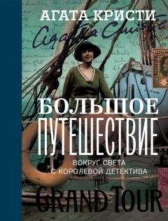Агата Кристи - Большое путешествие - Читать | Читать онлайн | Читаемые книги читать онлайн бесплатно | booksread-online.com