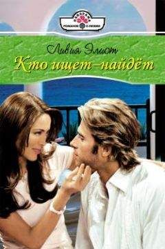 Ливия Элиот - Кто ищет – найдет - Читать Читать онлайн Читаемые книги читать онлайн бесплатно booksread-online.com