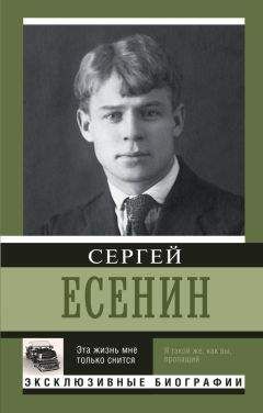 Сергей Есенин - Эта жизнь мне только снится - Читать 📖 Читать онлайн 👀 Читаемые книги читать онлайн бесплатно 🔥 booksread-online.com
