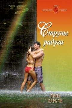 Лина Баркли - Струны радуги - Читать 📖 Читать онлайн 👀 Читаемые книги читать онлайн бесплатно 🔥 booksread-online.com