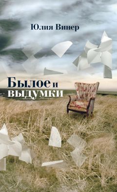 Юлия Винер - Былое и выдумки - Читать 📖 Читать онлайн 👀 Читаемые книги читать онлайн бесплатно 🔥 booksread-online.com