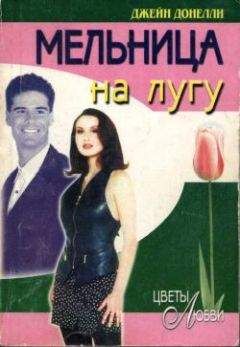 Джейн Донелли - Мельница на лугу - Читать 📖 Читать онлайн 👀 Читаемые книги читать онлайн бесплатно 🔥 booksread-online.com