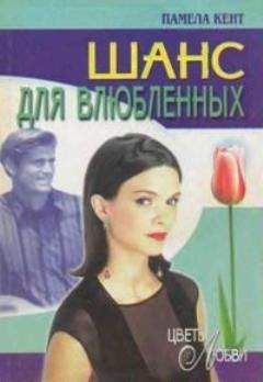Памела Кент - Шанс для влюбленных - Читать 📖 Читать онлайн 👀 Читаемые книги читать онлайн бесплатно 🔥 booksread-online.com