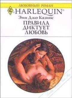 Эми Казинс - Правила диктует любовь - Читать 📖 Читать онлайн 👀 Читаемые книги читать онлайн бесплатно 🔥 booksread-online.com