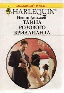 Ивонн Линдсей - Тайна розового бриллианта - Читать 📖 Читать онлайн 👀 Читаемые книги читать онлайн бесплатно 🔥 booksread-online.com