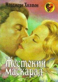Марджери Хилтон - Жестокий маскарад - Читать 📖 Читать онлайн 👀 Читаемые книги читать онлайн бесплатно 🔥 booksread-online.com