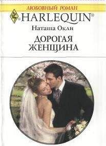 Наташа Окли - Дорогая женщина - Читать 📖 Читать онлайн 👀 Читаемые книги читать онлайн бесплатно 🔥 booksread-online.com