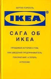 Бертил Торекуль - Сага об ИКЕА - Читать 📖 Читать онлайн 👀 Читаемые книги читать онлайн бесплатно 🔥 booksread-online.com