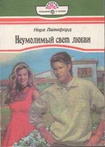 Нора Лаймфорд - Неумолимый свет любви - Читать 📖 Читать онлайн 👀 Читаемые книги читать онлайн бесплатно 🔥 booksread-online.com