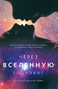 Бет Рэвис - Через вселенную - Читать | Читать онлайн | Читаемые книги читать онлайн бесплатно | booksread-online.com