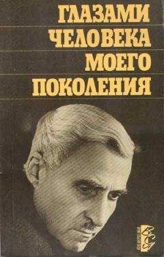 Константин Симонов - Глазами человека моего поколения: Размышления о И. В. Сталине - Читать 📖 Читать онлайн 👀 Читаемые книги читать онлайн бесплатно 🔥 booksread-online.com