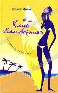 Белинда Джонс - Клуб «Калифорния» - Читать 📖 Читать онлайн 👀 Читаемые книги читать онлайн бесплатно 🔥 booksread-online.com