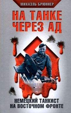 Михаэль Брюннер - На танке через ад. Немецкий танкист на Восточном фронте - Читать | Читать онлайн | Читаемые книги читать онлайн бесплатно | booksread-online.com