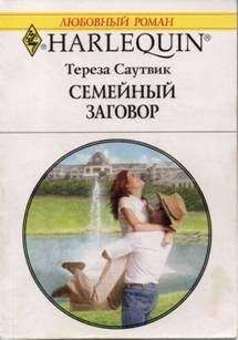 Тереза Саутвик - Семейный заговор - Читать 📖 Читать онлайн 👀 Читаемые книги читать онлайн бесплатно 🔥 booksread-online.com