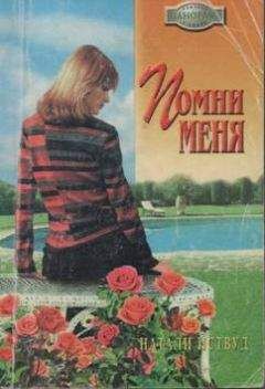 Натали Иствуд - Помни меня - Читать 📖 Читать онлайн 👀 Читаемые книги читать онлайн бесплатно 🔥 booksread-online.com