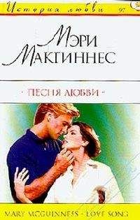 Мэри Макгиннес - Песня любви - Читать 📖 Читать онлайн 👀 Читаемые книги читать онлайн бесплатно 🔥 booksread-online.com