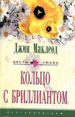 Джин Маклеод - Кольцо с бриллиантом - Читать | Читать онлайн | Читаемые книги читать онлайн бесплатно | booksread-online.com
